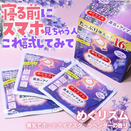 めぐりズム 蒸気でホットアイマスク ラベンダーの香り/めぐりズム/ホットアイマスクを使ったクチコミ(1枚目)