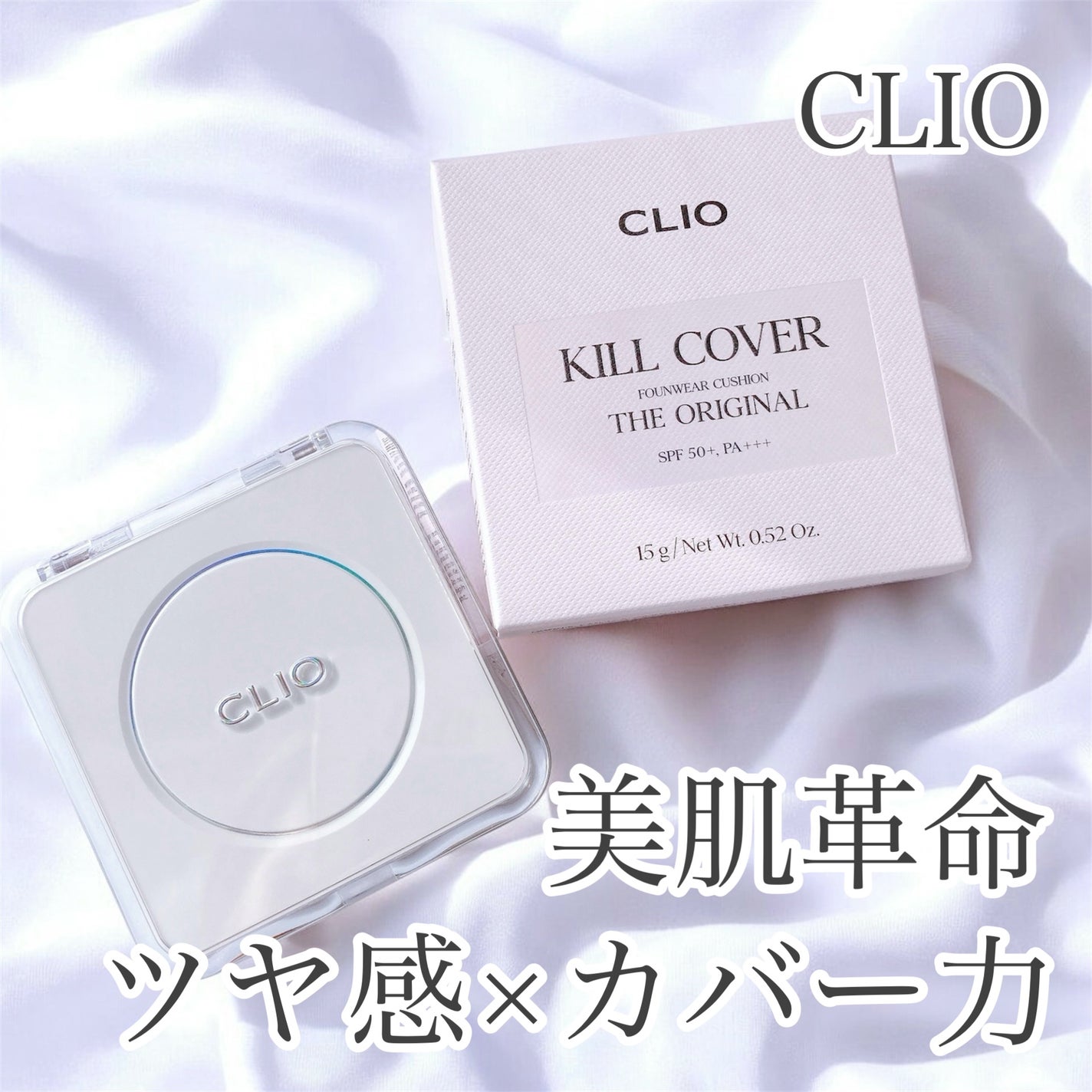 キル カバー ファンウェア クッション ザ オリジナル/CLIO/クッションファンデーションを使ったクチコミ(1枚目)