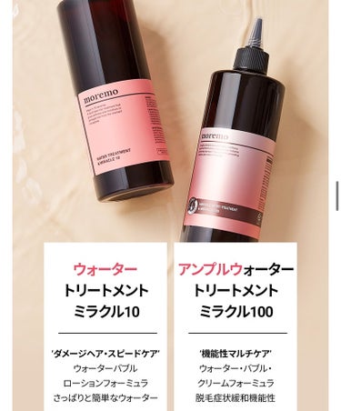 ウォータートリートメントミラクル10 480ml/moremo/洗い流すヘアトリートメントの画像