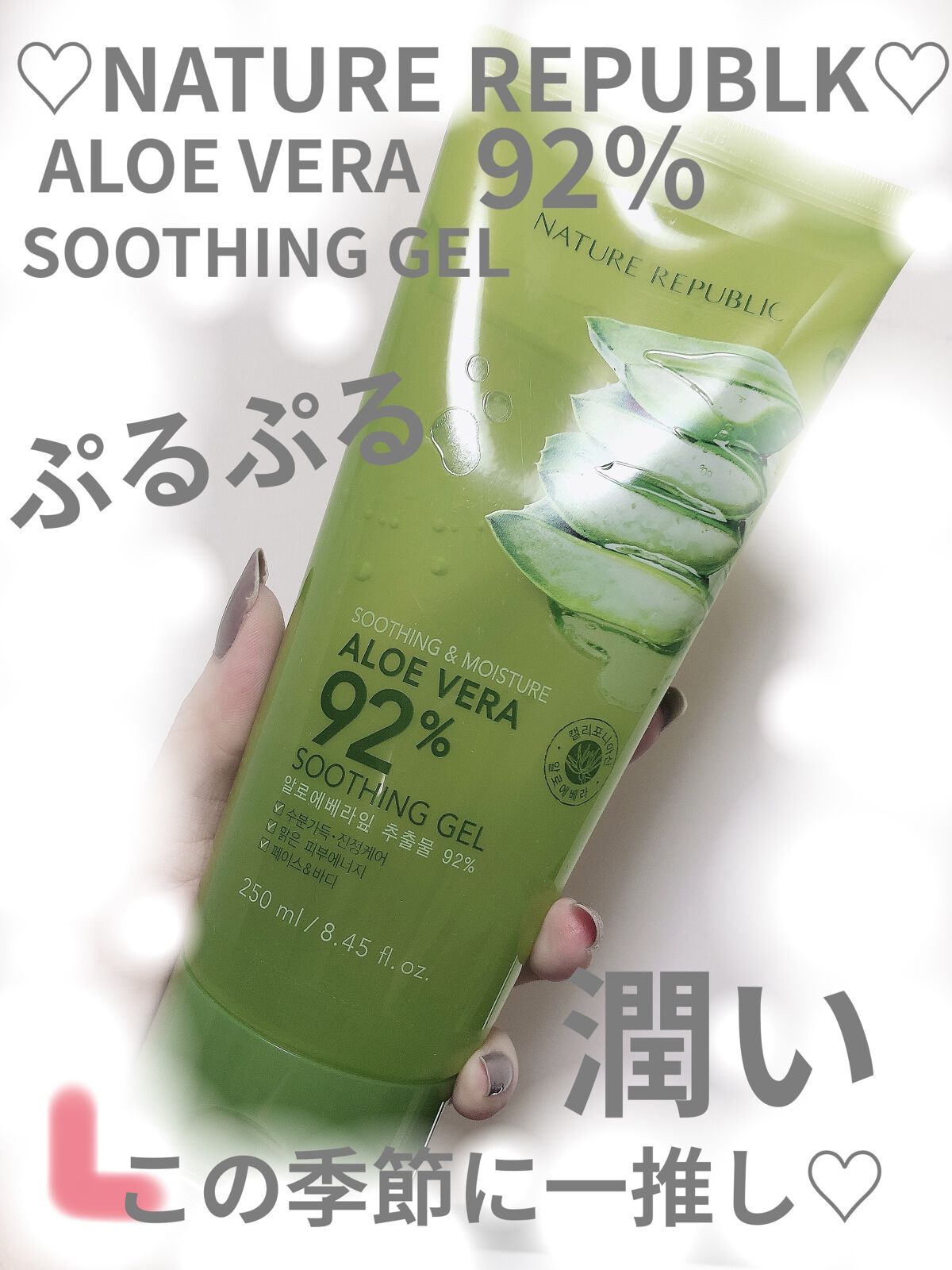 スーディング&モイスチャー アロエベラ92％ スーディンジェル チューブ/ネイチャーリパブリック/ボディローションを使ったクチコミ（1枚目）