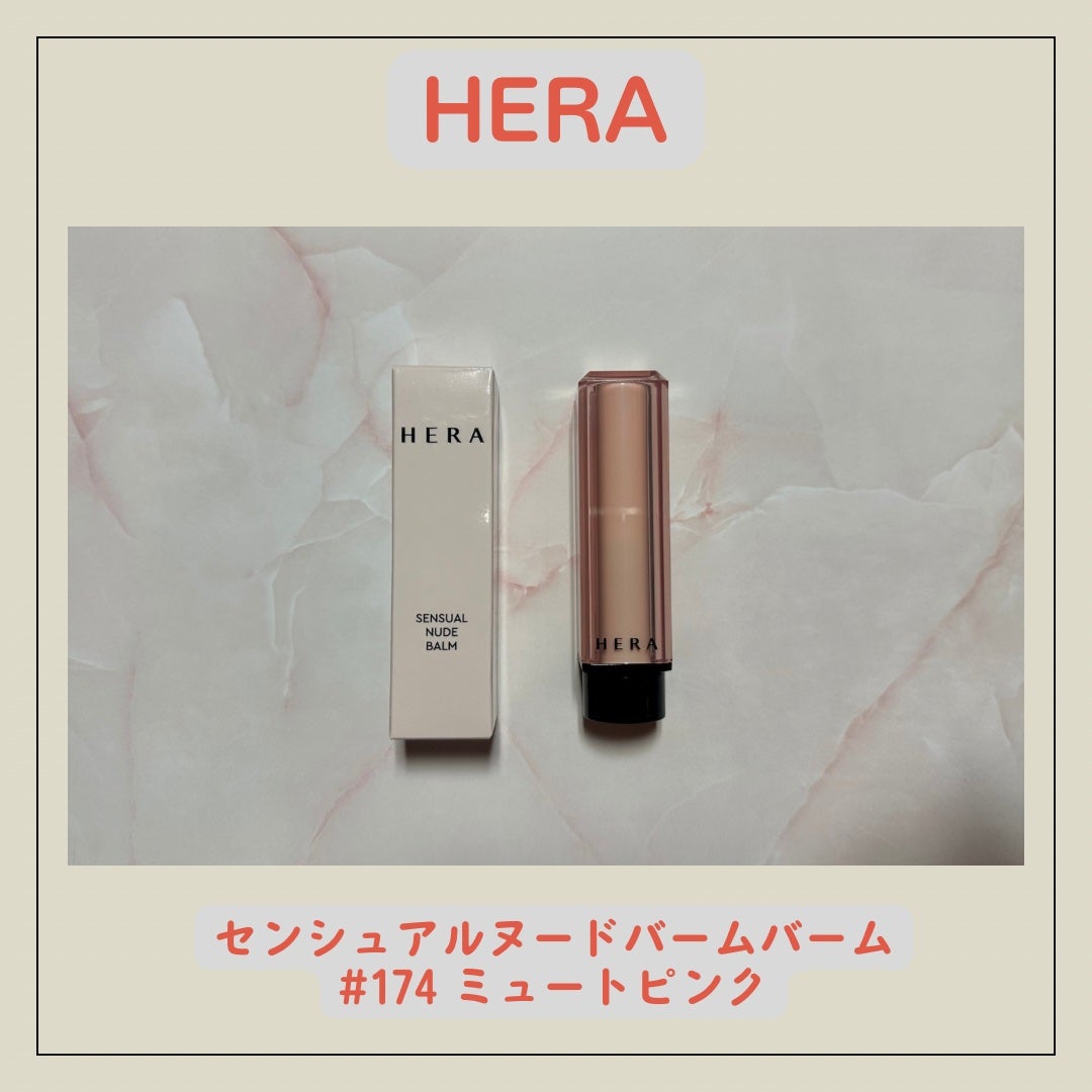 センシュアル ヌードバーム/HERA/リップバームを使ったクチコミ(1枚目)