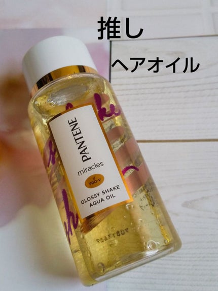 ミラクルズ グロッシー シェイク アクアオイル/パンテーン/ヘアオイルを使ったクチコミ(1枚目)
