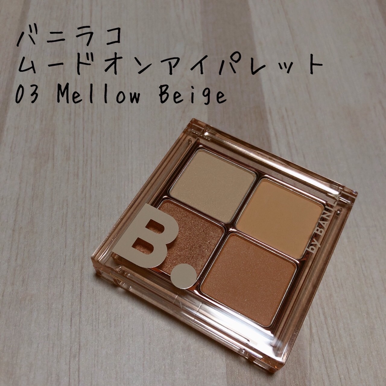 ムードオンアイパレット /BANILA CO/アイシャドウパレットを使ったクチコミ（1枚目）