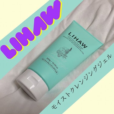 モイストクレンジングジェル /LIHAW/クレンジングジェルを使ったクチコミ（1枚目）