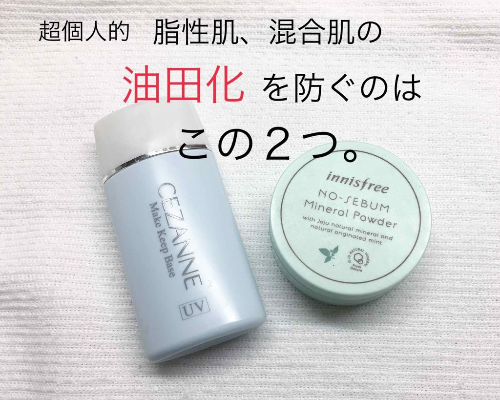 皮脂テカリ防止下地/CEZANNE/化粧下地を使ったクチコミ（1枚目）