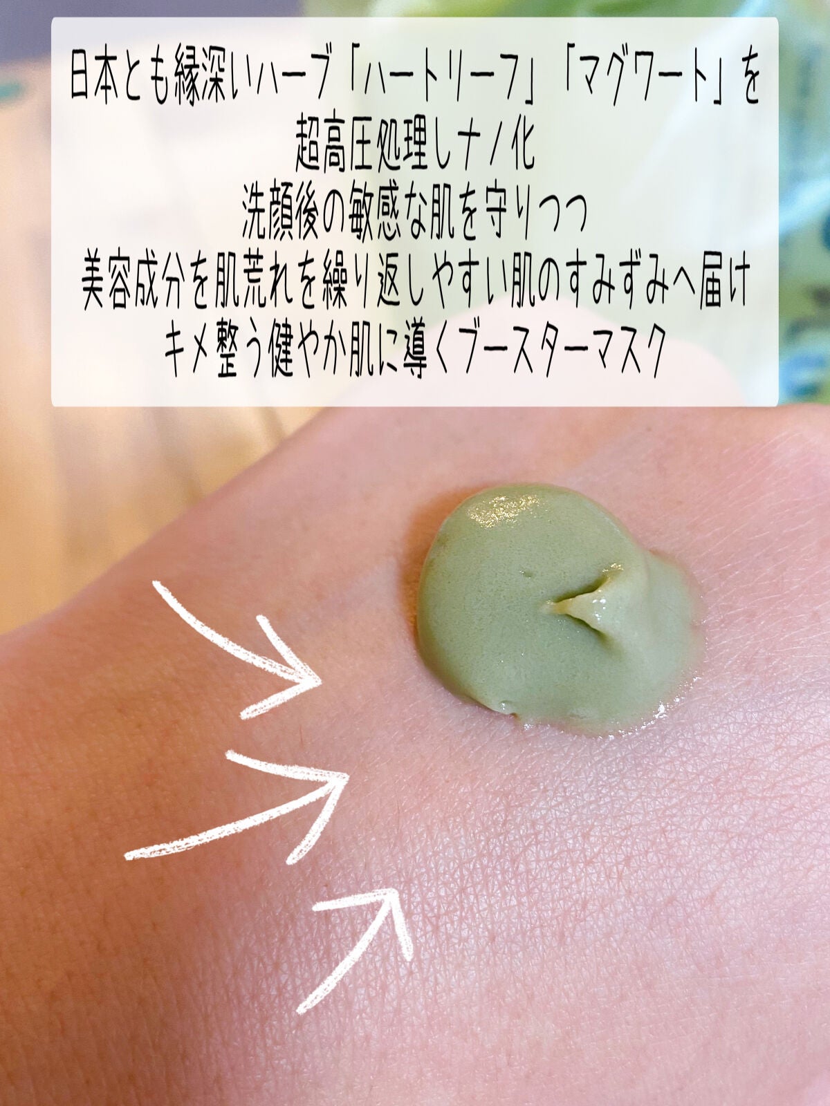 skinmarche WAOPLUS ハートリーフマグワートブースターマスク/ブレーンコスモス/洗い流すパック・マスクを使ったクチコミ(2枚目)