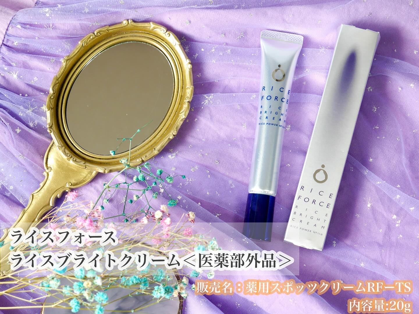 ライスブライトクリーム/ライスフォース/フェイスクリームを使ったクチコミ（2枚目）
