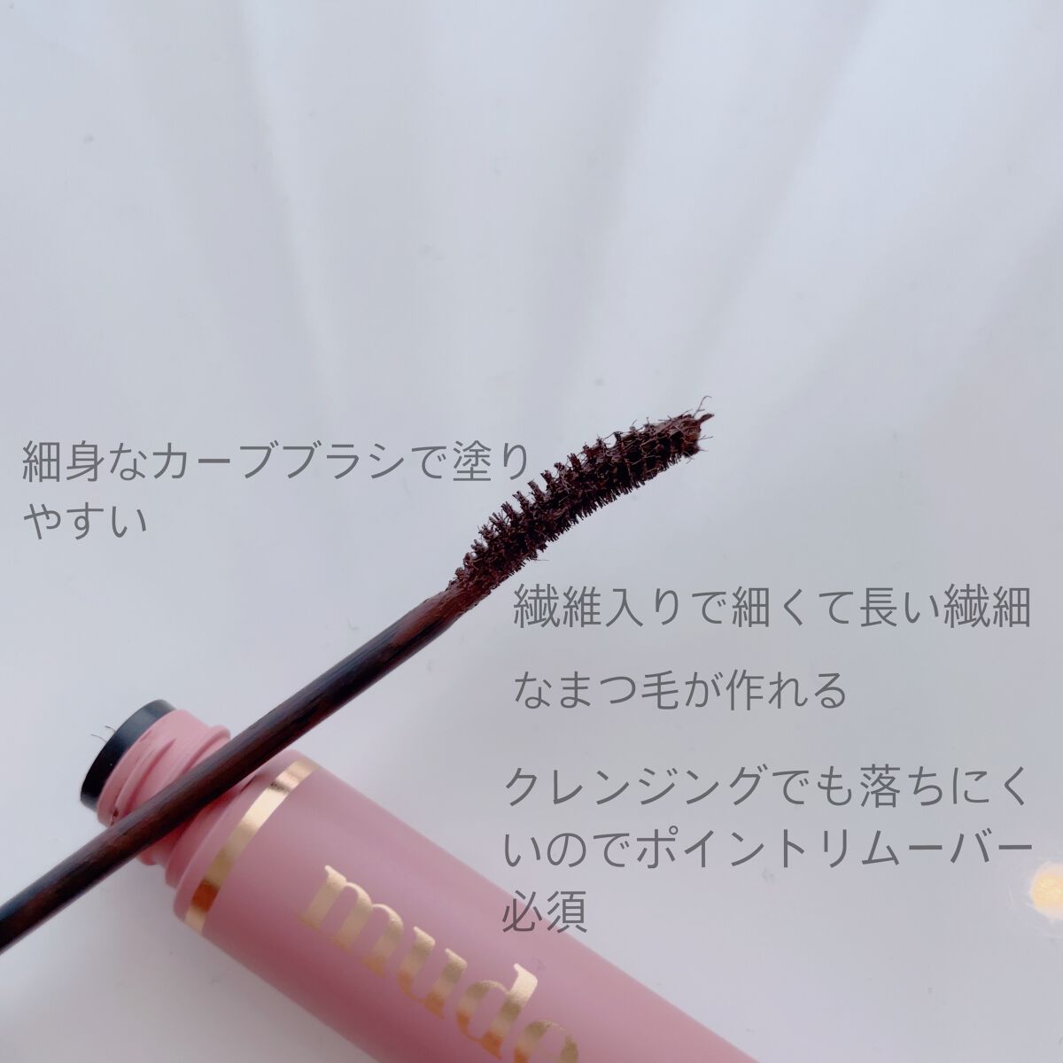 MD インスパイアロングラッシュ カーリングマスカラ/mude/マスカラを使ったクチコミ(2枚目)