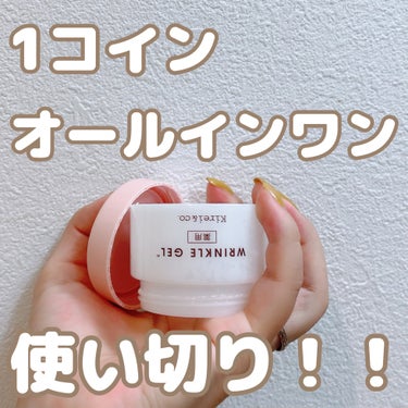 Kirei&co. 薬用リンクルホワイトオールインワンゲル のクチコミ「以前提供でお試しさせていただいていたKirei&co.のオールインワンジェル、気付いたら使い切.....」（1枚目）