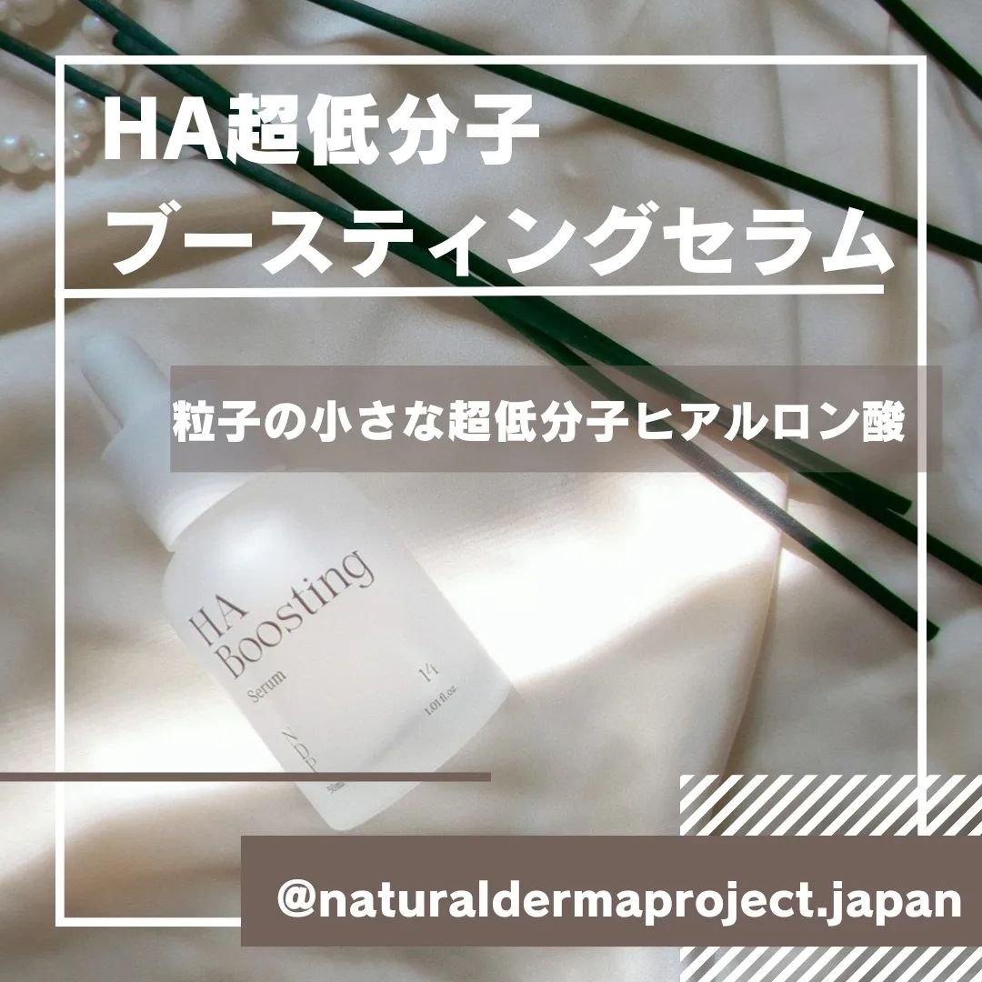 HA Boosting Serum /NATURAL DERMA PROJECT/ブースター・導入液を使ったクチコミ（2枚目）