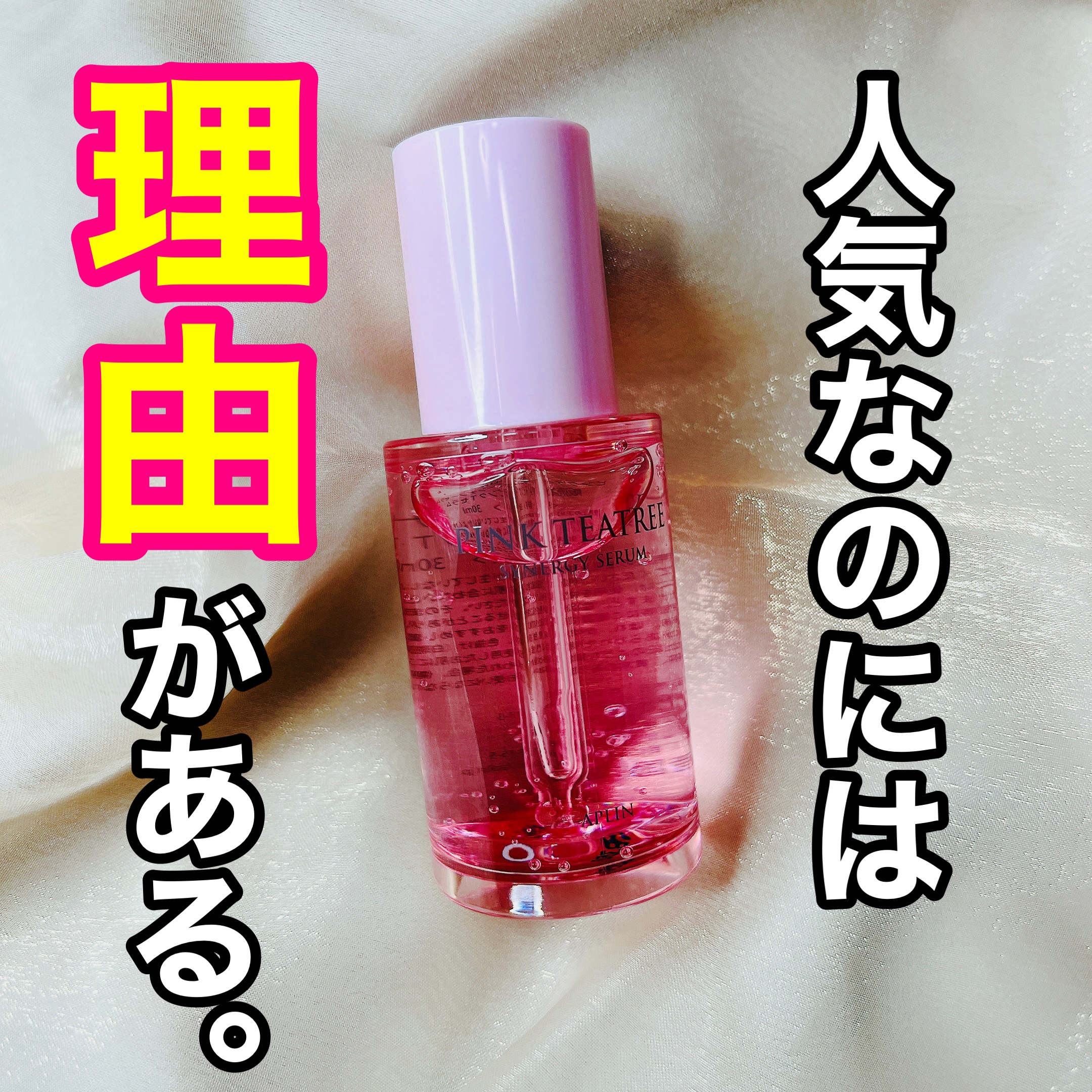 ピンクティーツリーシナジーセラム/APLIN/美容液を使ったクチコミ（1枚目）