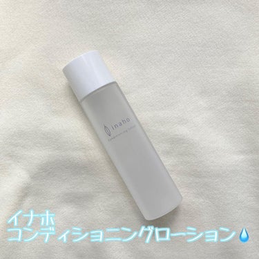 コンディショニングローション/inaho/化粧水を使ったクチコミ（3枚目）