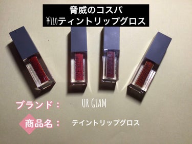 UR GLAM　TINT LIP GLOSS ローズ/U R GLAM/リップグロスを使ったクチコミ（1枚目）