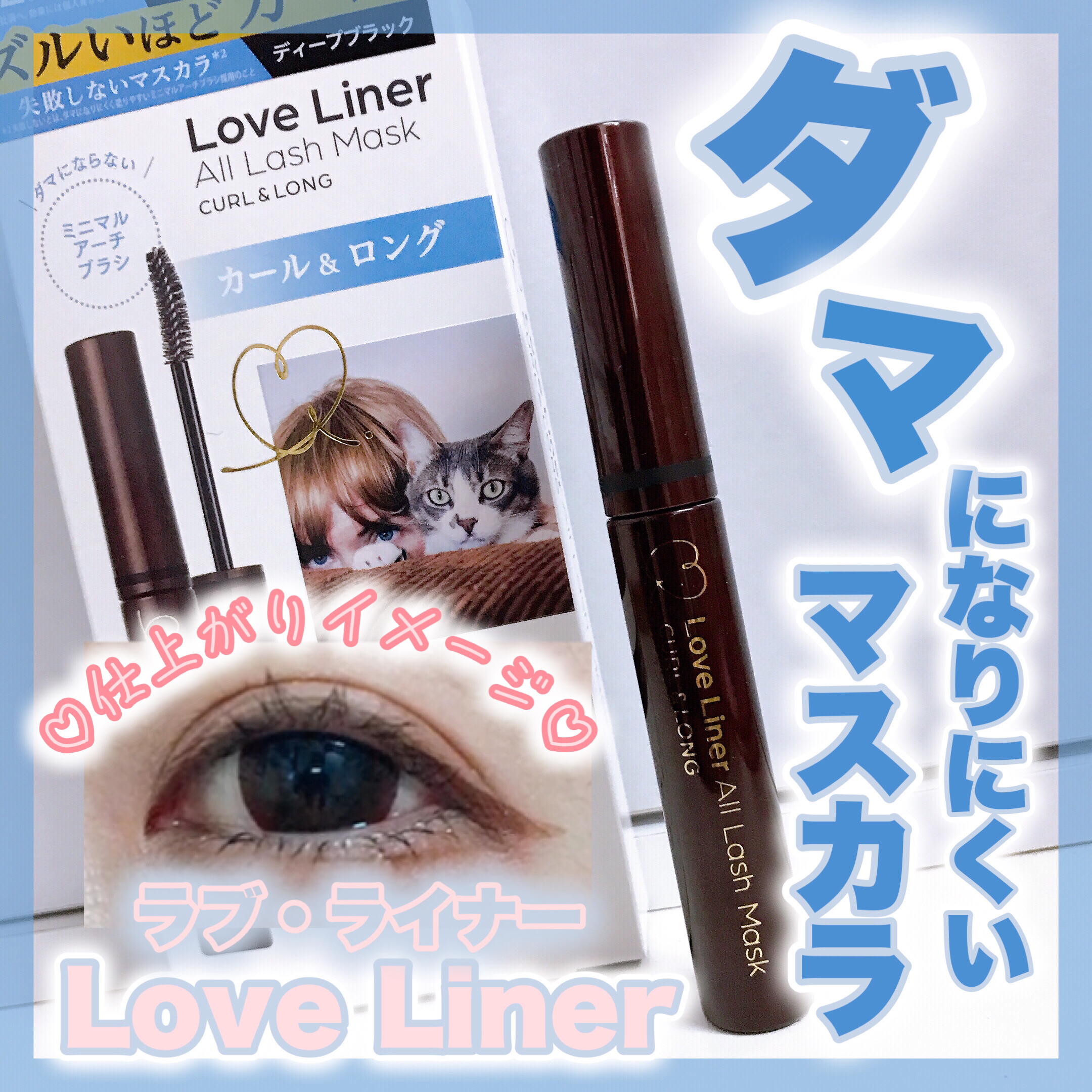 オールラッシュ マスク カール＆ロング＜マスカラ＞/ラブ・ライナー/マスカラを使ったクチコミ（1枚目）
