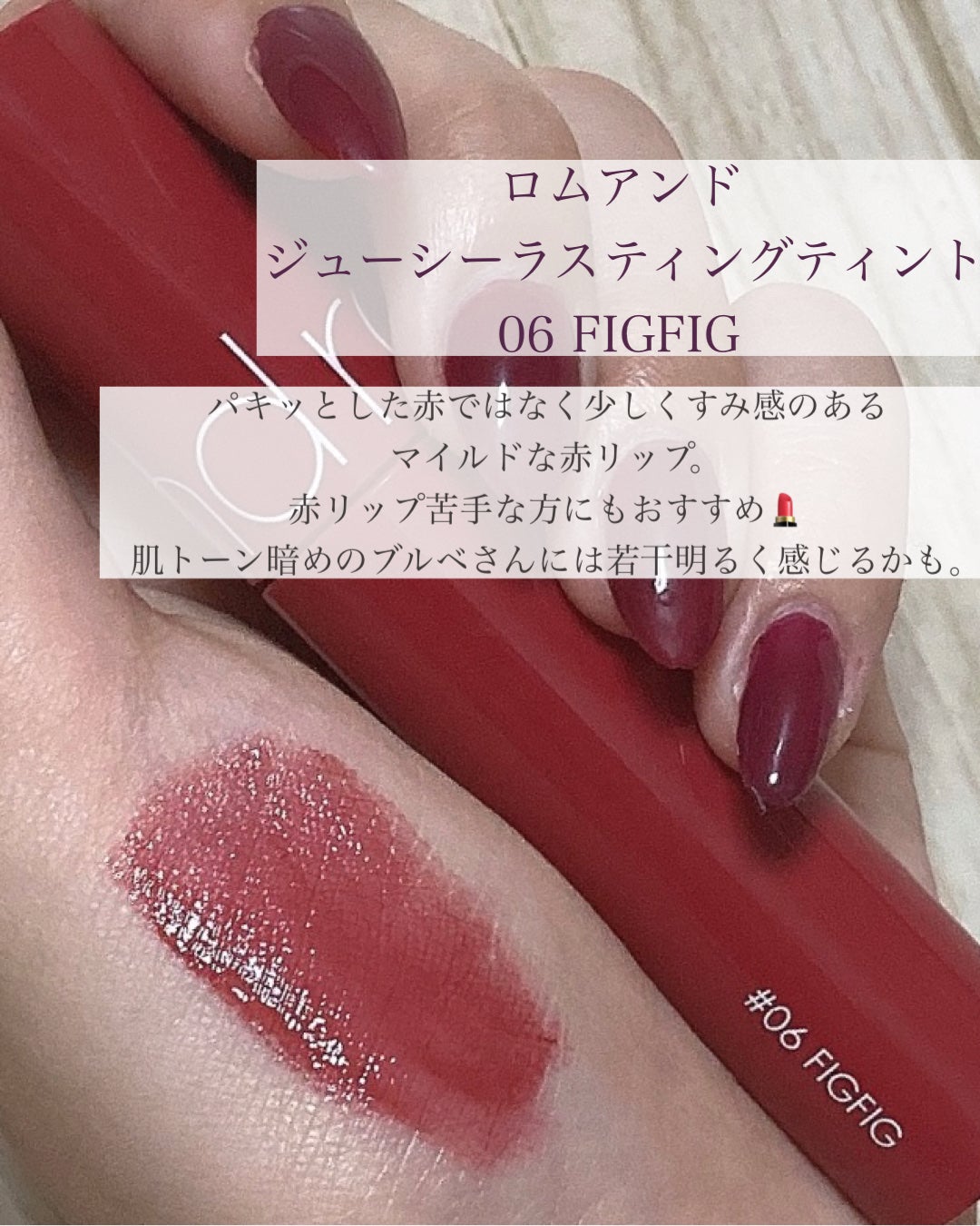 ジューシーラスティングティント/rom&nd/リップティントを使ったクチコミ(7枚目)