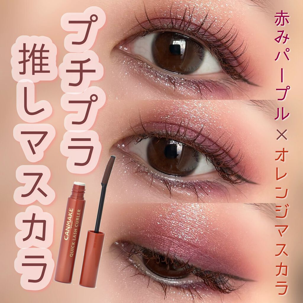 クイックラッシュカーラー/キャンメイク/マスカラ下地を使ったクチコミ（1枚目）