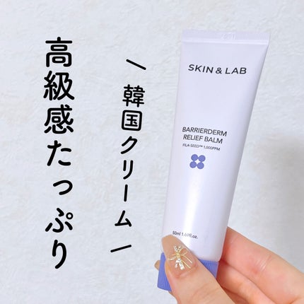 バリアダームモイストクリーム/SKIN&LAB/フェイスクリームを使ったクチコミ(1枚目)
