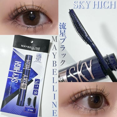 スカイハイ コスミックブラスト/MAYBELLINE NEW YORK/マスカラを使ったクチコミ（1枚目）