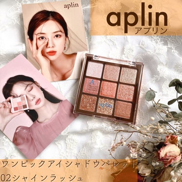 APLIN ワンピックアイシャドウパレットのクチコミ「煌めきと艶めきが美しい、ラメとグリッターのアイシャドウパレット❤︎

APLIN様からお声掛け.....」（1枚目）