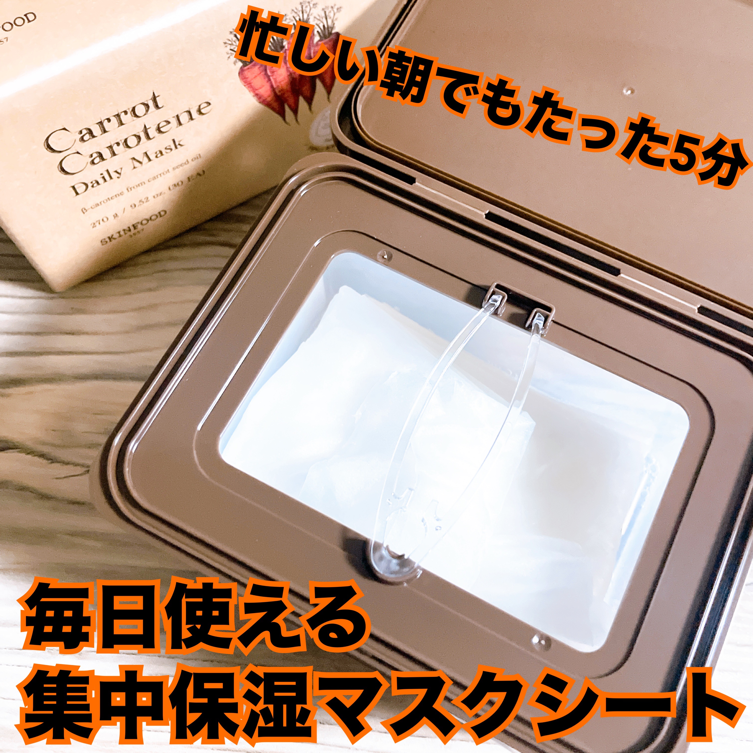 キャロットカロテン デイリーマスク/SKINFOOD/シートマスク・パックを使ったクチコミ（1枚目）