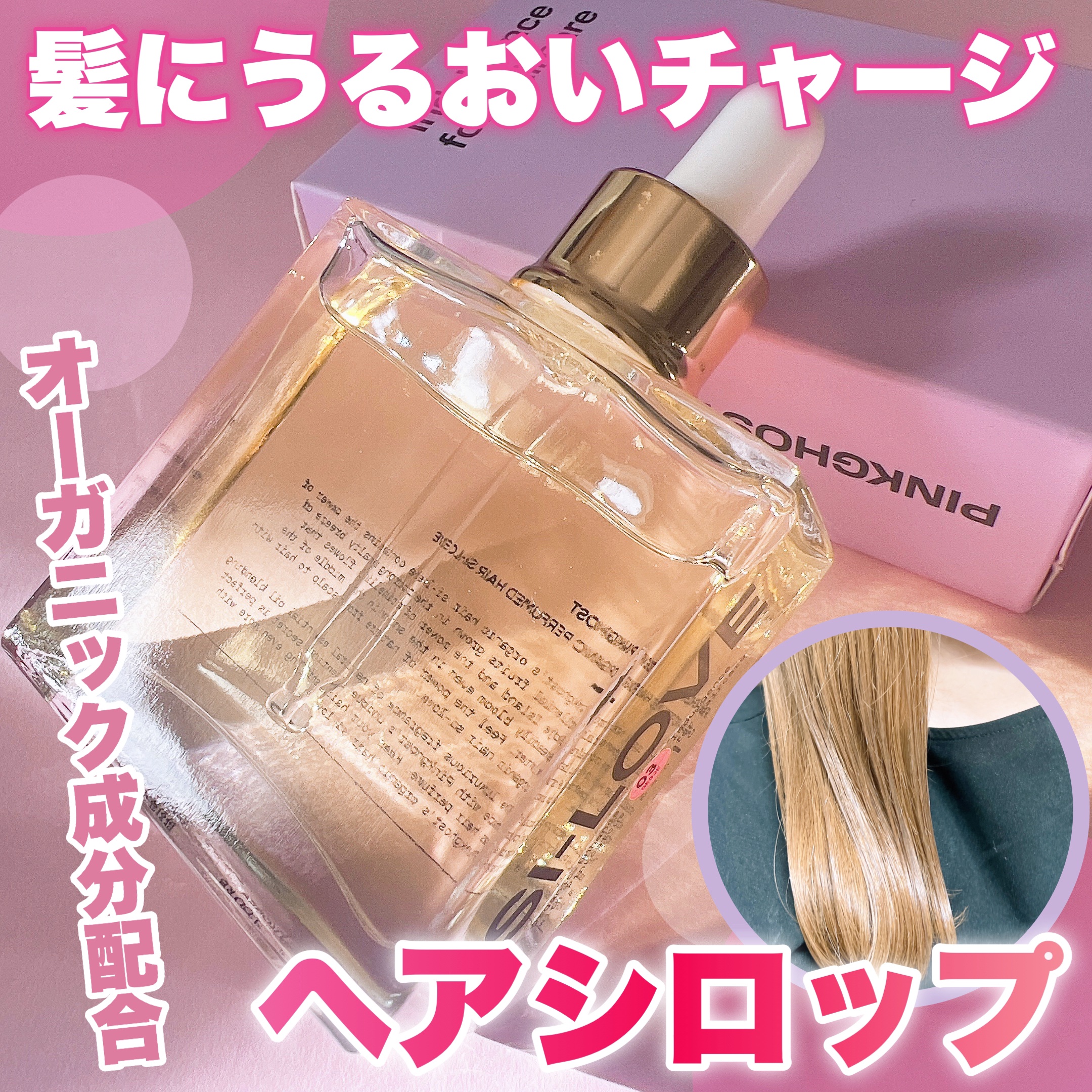 オーガニックヘアシロップ/PINKGHOST/ヘアオイルを使ったクチコミ（1枚目）