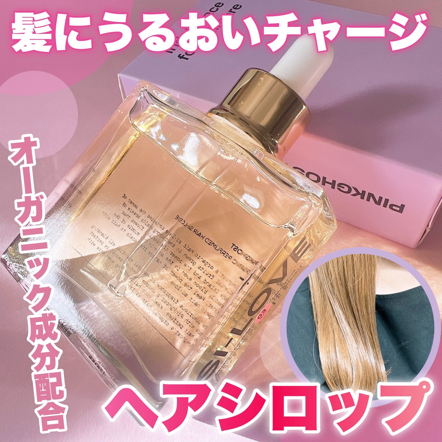 オーガニックヘアシロップ/PINKGHOST/ヘアオイルを使ったクチコミ(1枚目)