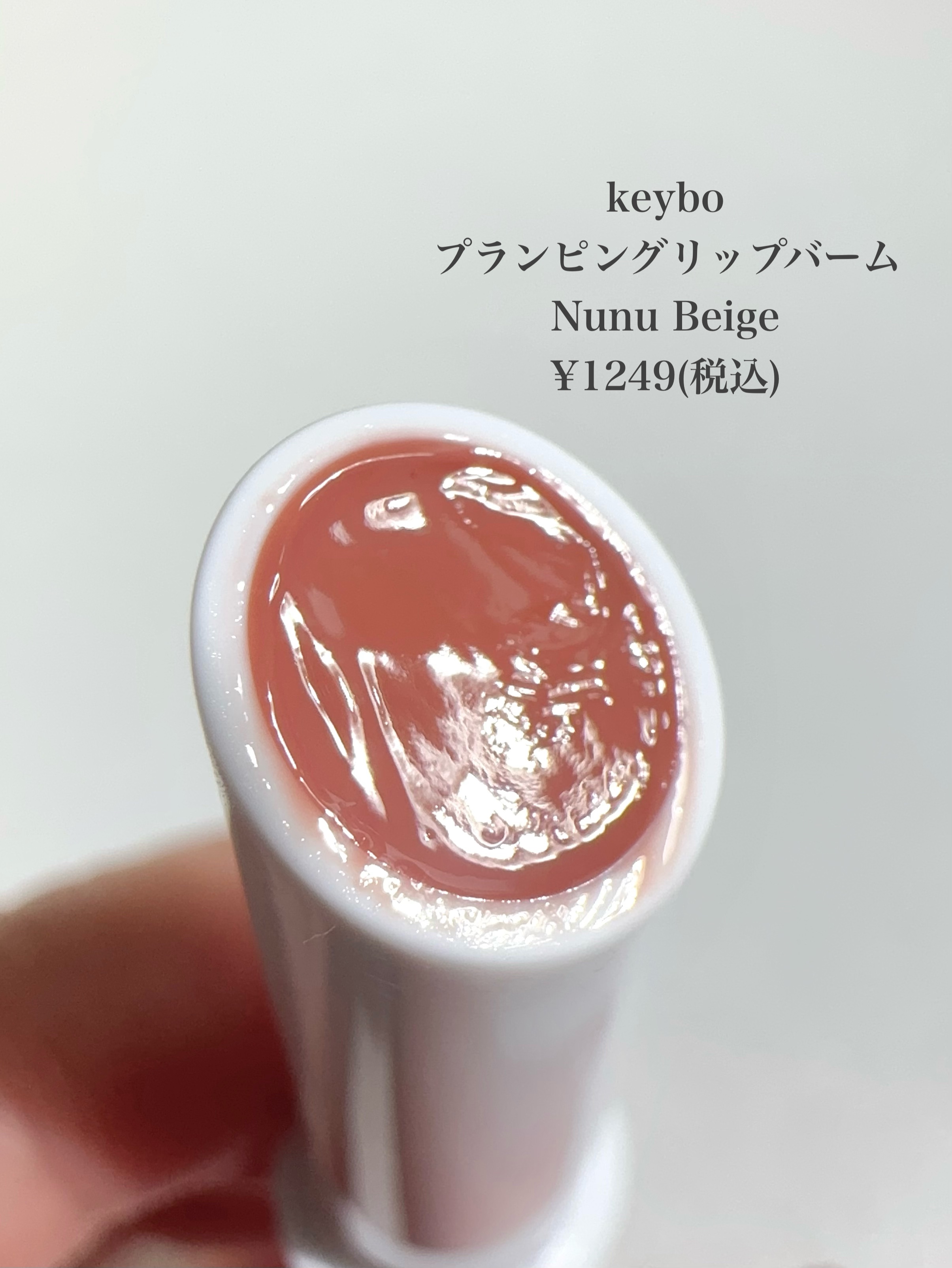 MELTING CHANGE PLUMPING BALM/keybo/口紅を使ったクチコミ（2枚目）