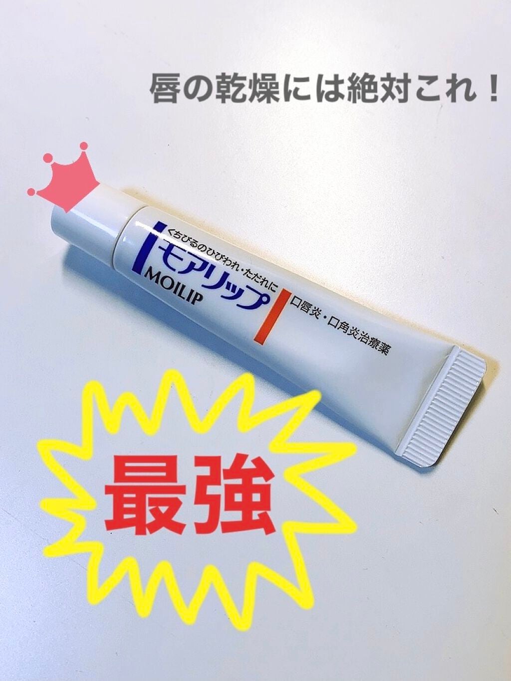 モアリップ N (医薬品)/資生堂薬品/その他を使ったクチコミ(1枚目)
