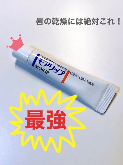 モアリップ N (医薬品)/資生堂薬品/その他を使ったクチコミ(1枚目)