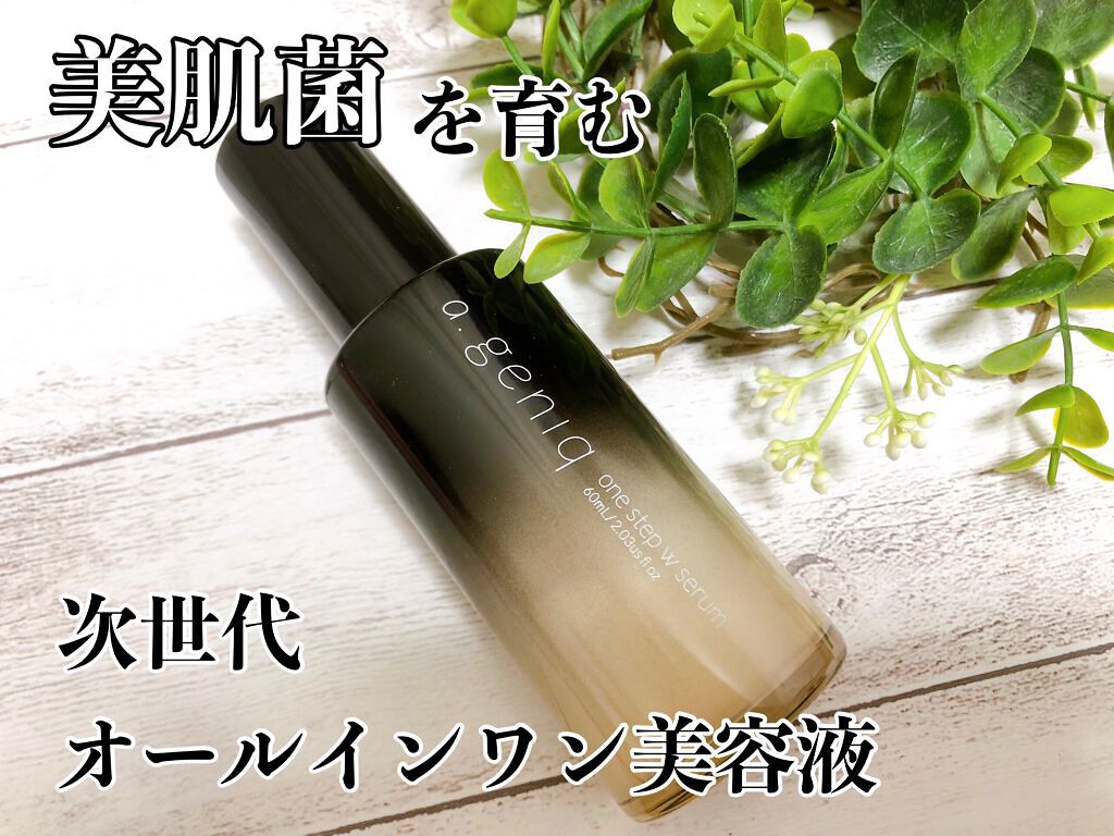 ワンステップWセラム/a.geniq/美容液を使ったクチコミ(1枚目)