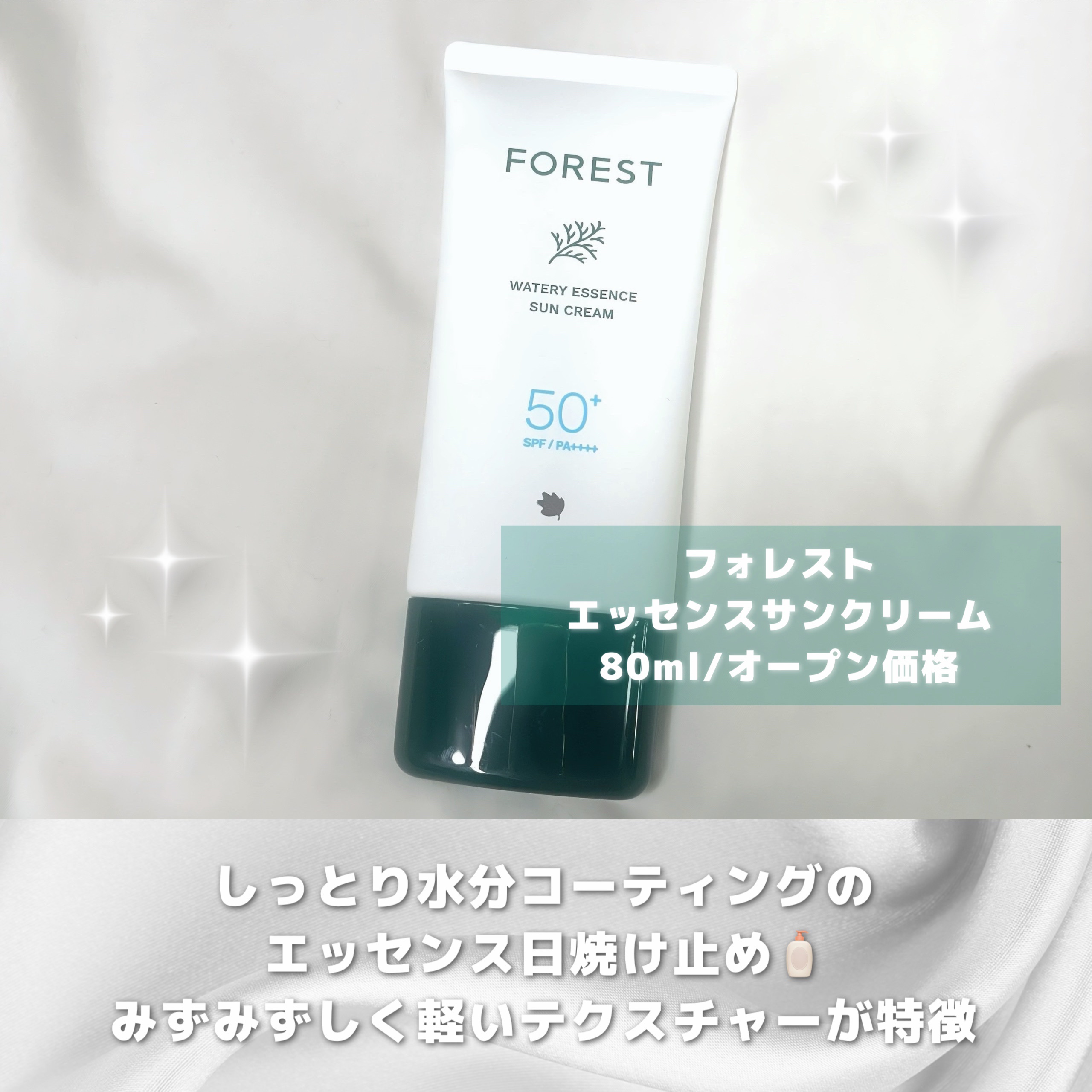 フォレスト エッセンスサンクリーム/FoRest by Greenfinger/日焼け止めローションを使ったクチコミ（2枚目）