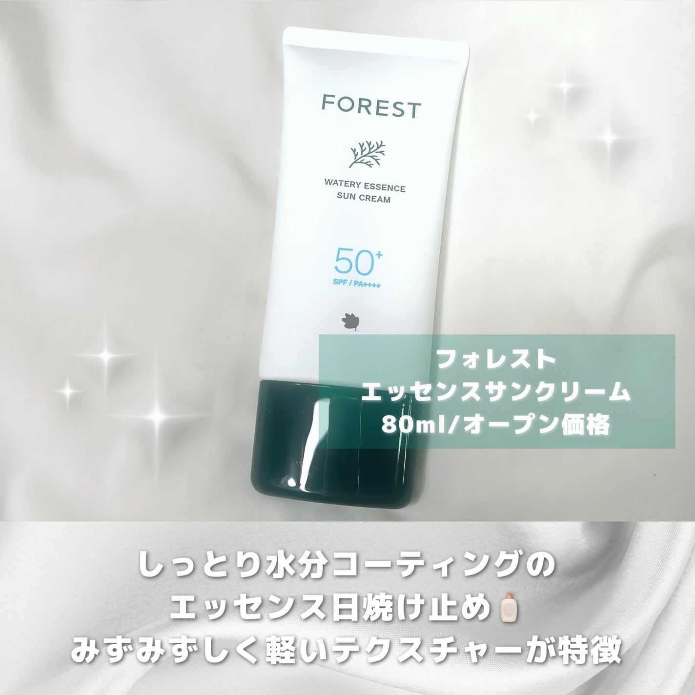 フォレスト エッセンスサンクリーム/FoRest by Greenfinger/日焼け止めローションを使ったクチコミ(2枚目)