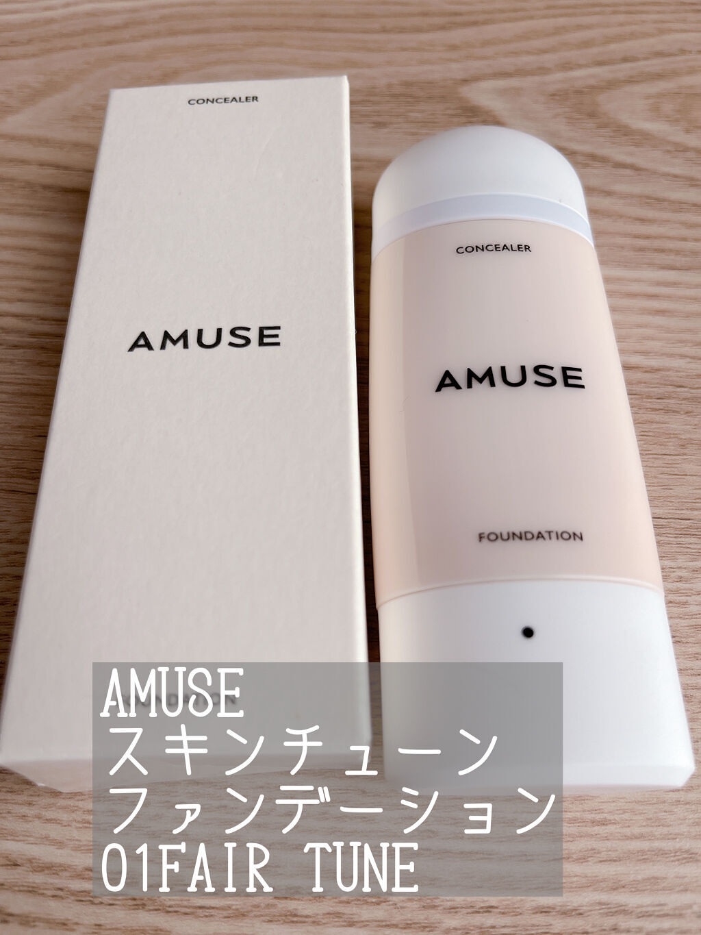 スキンチューンファンデーション 01フェアチューン/AMUSE/リキッドファンデーションを使ったクチコミ（1枚目）