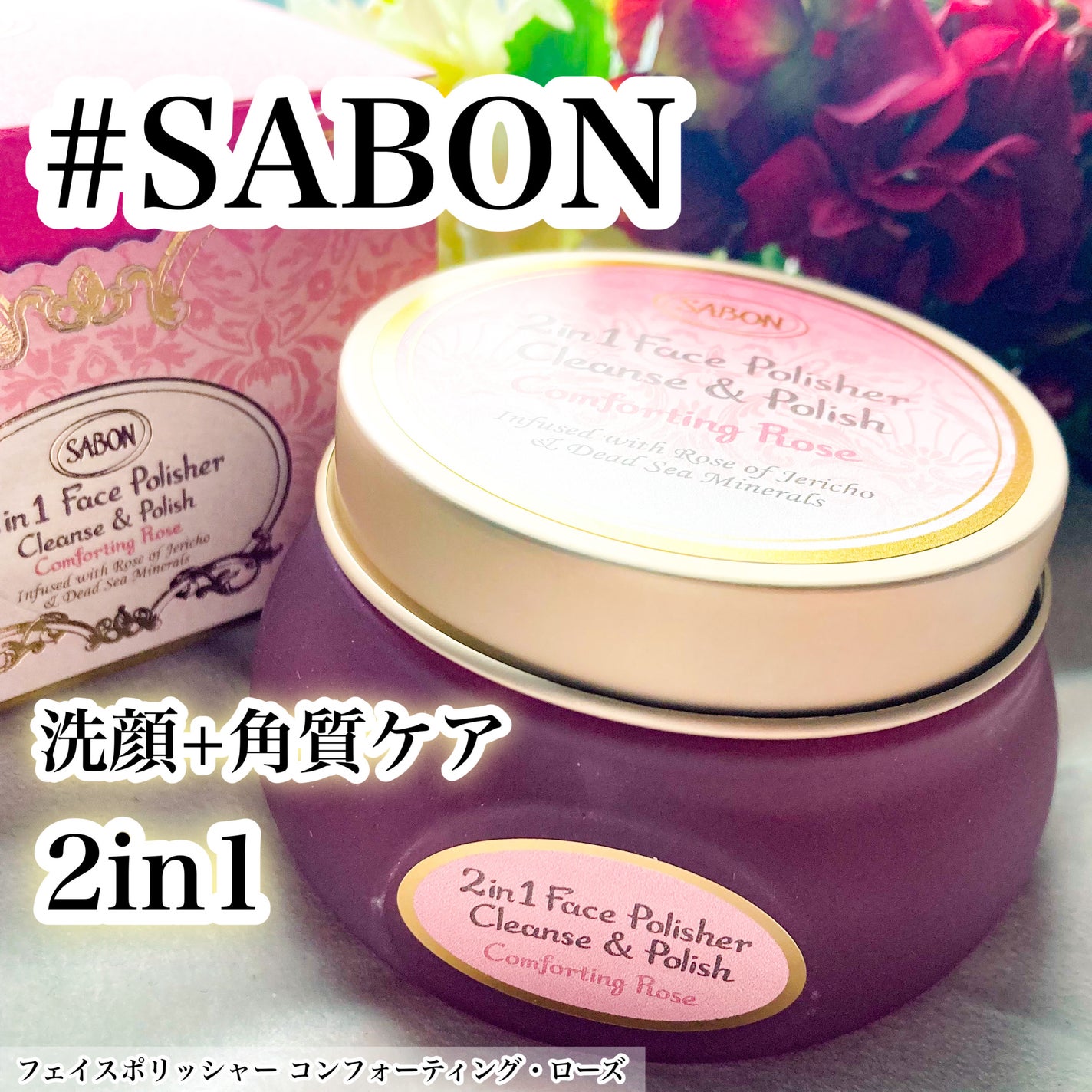 フェイスポリッシャー コンフォーティング・ローズ/SABON/スクラブ・ゴマージュを使ったクチコミ(1枚目)