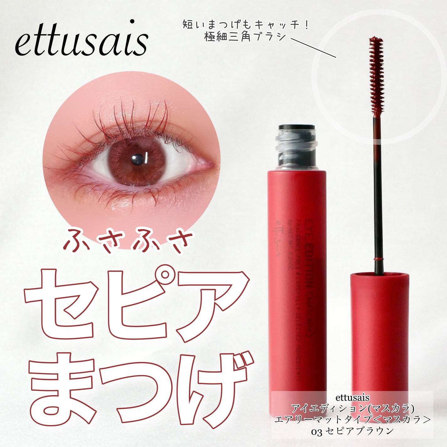 エテュセ アイエディション(マスカラ)/ettusais/マスカラを使ったクチコミ(1枚目)