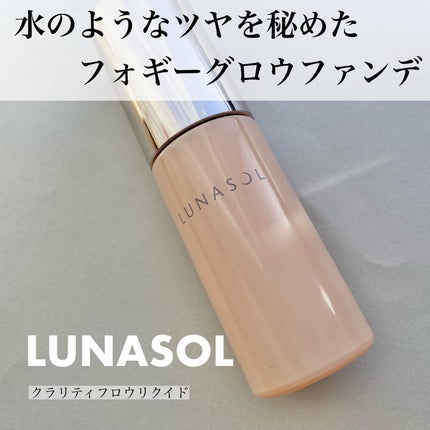 クラリティフロウリクイド/LUNASOL/リキッドファンデーションを使ったクチコミ(1枚目)