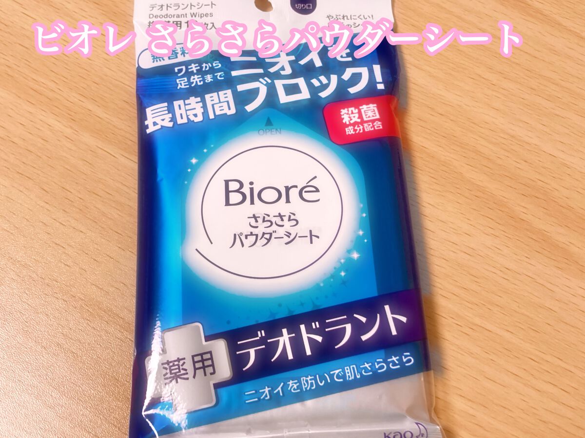ビオレさらさらパウダーシート 薬用デオドラント 無香料 /ビオレ/ボディシートを使ったクチコミ(1枚目)