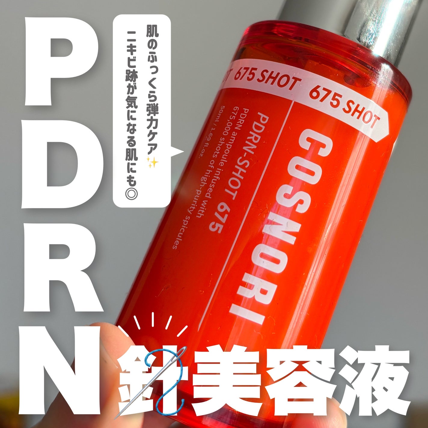 PDRNショット675/COSNORI/美容液を使ったクチコミ(1枚目)