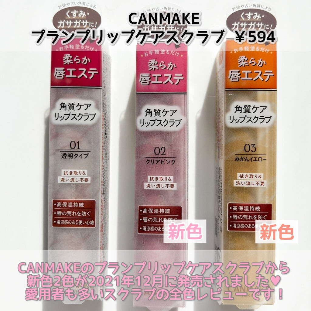 プランプリップケアスクラブ/キャンメイク/リップスクラブを使ったクチコミ（2枚目）