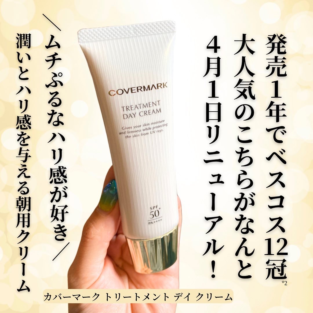 カバーマーク トリートメントデイクリーム 50g 日焼け止め 朝用クリーム｜トリートメント デイ クリーム - カバーマーク 公式