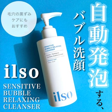 センシティブバブルリラクシングクレンザー/ilso/洗顔フォームを使ったクチコミ（1枚目）