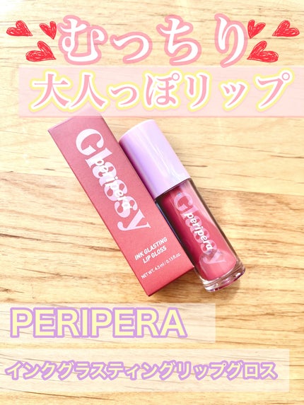 インク グラスティング リップ グロス 03 チリング ロージー(CHILLING ROSY)/PERIPERA/リップグロスを使ったクチコミ(1枚目)