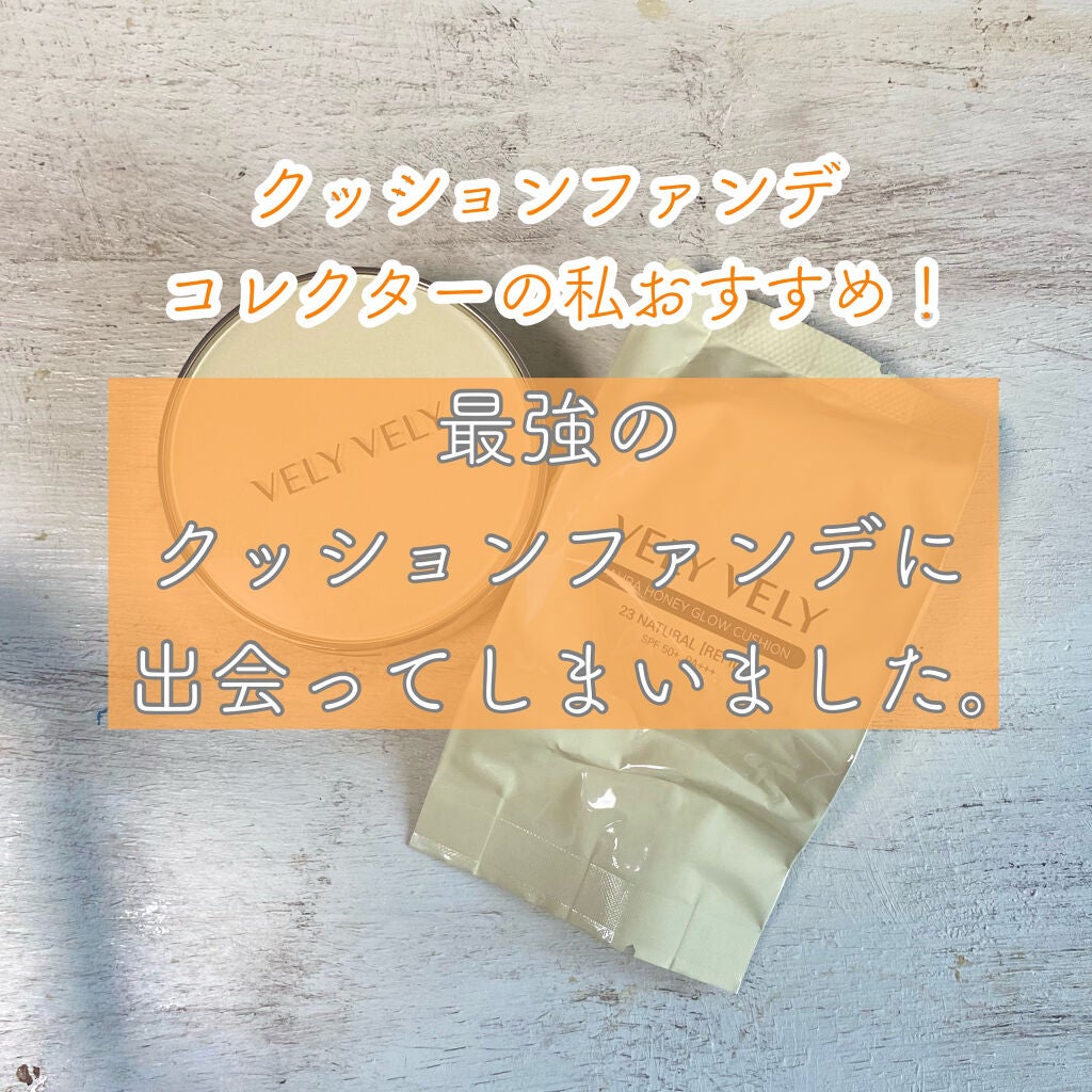 はちみつツヤ肌クッションファンデ/VELY VELY/クッションファンデーションを使ったクチコミ(1枚目)