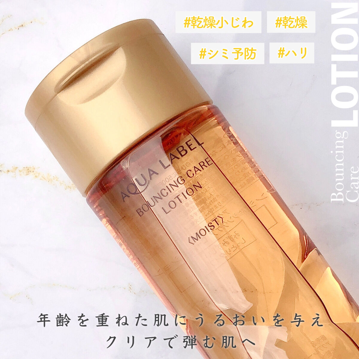 バウンシングケア ローション Ｍ/アクアレーベル/化粧水を使ったクチコミ（1枚目）