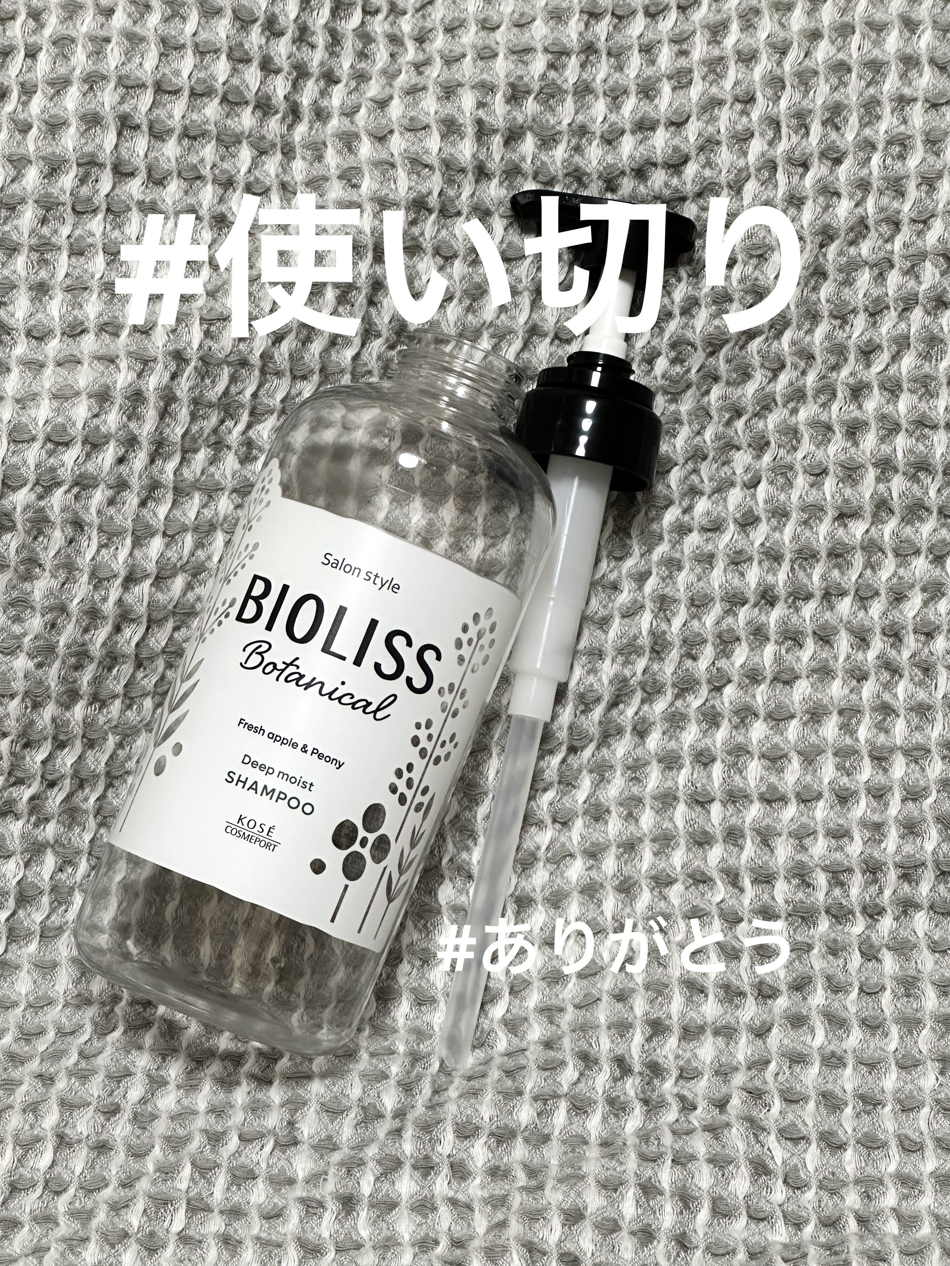 SSビオリス ボタニカル シャンプー／ヘアコンディショナー(ディープモイスト) シャンプーポンプ480ml/SSビオリス/市販シャンプーを使ったクチコミ（1枚目）