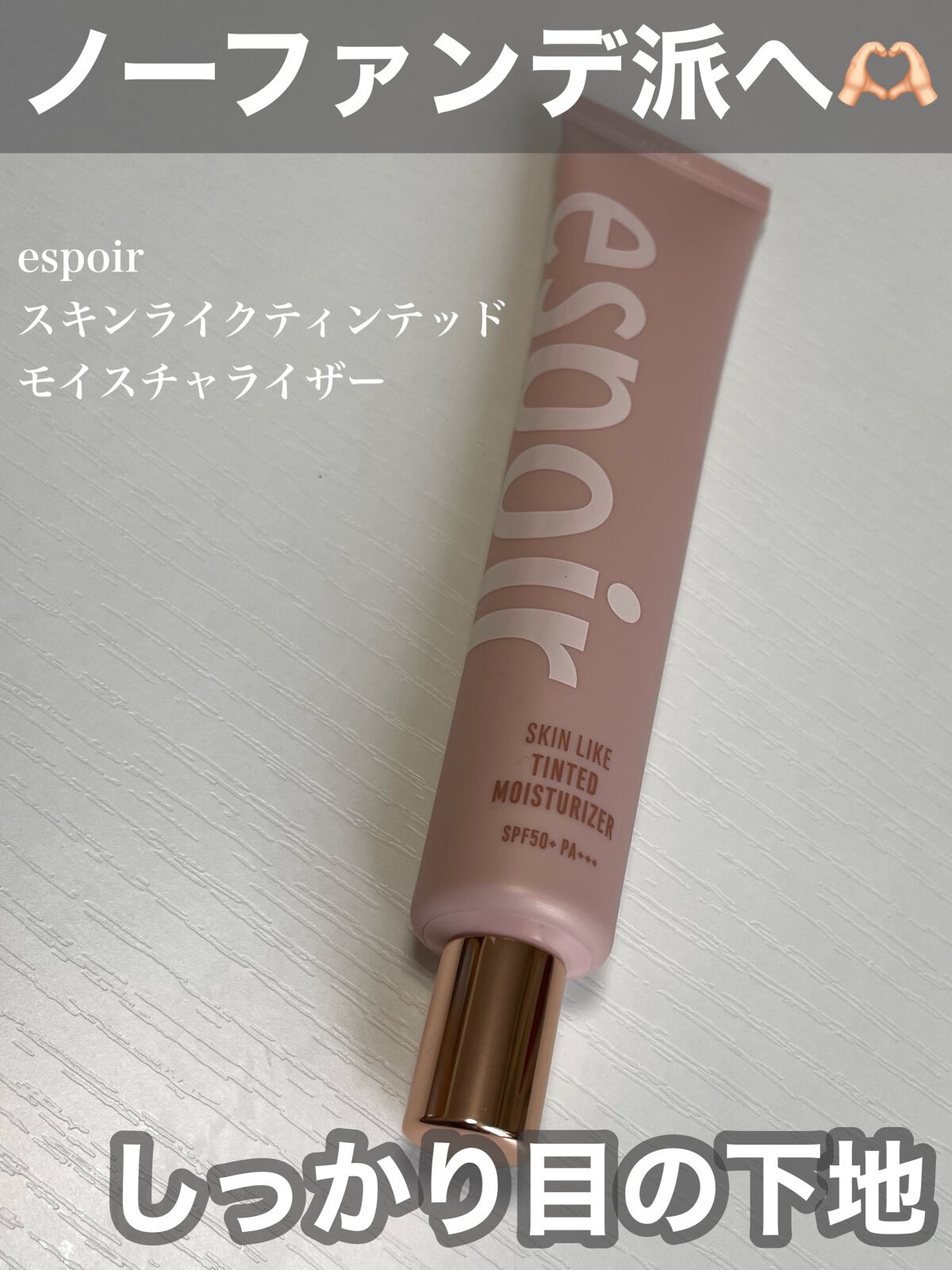 スキンライクティンテッドモイスチャライザー/espoir/化粧下地を使ったクチコミ(1枚目)