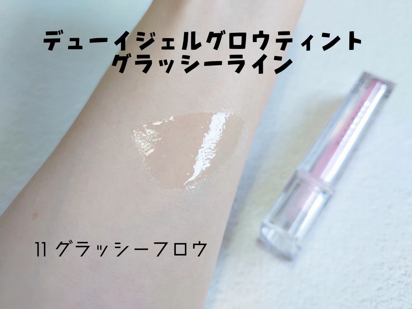 デュイジェルグロウティント/wakemake/リップティントを使ったクチコミ（3枚目）