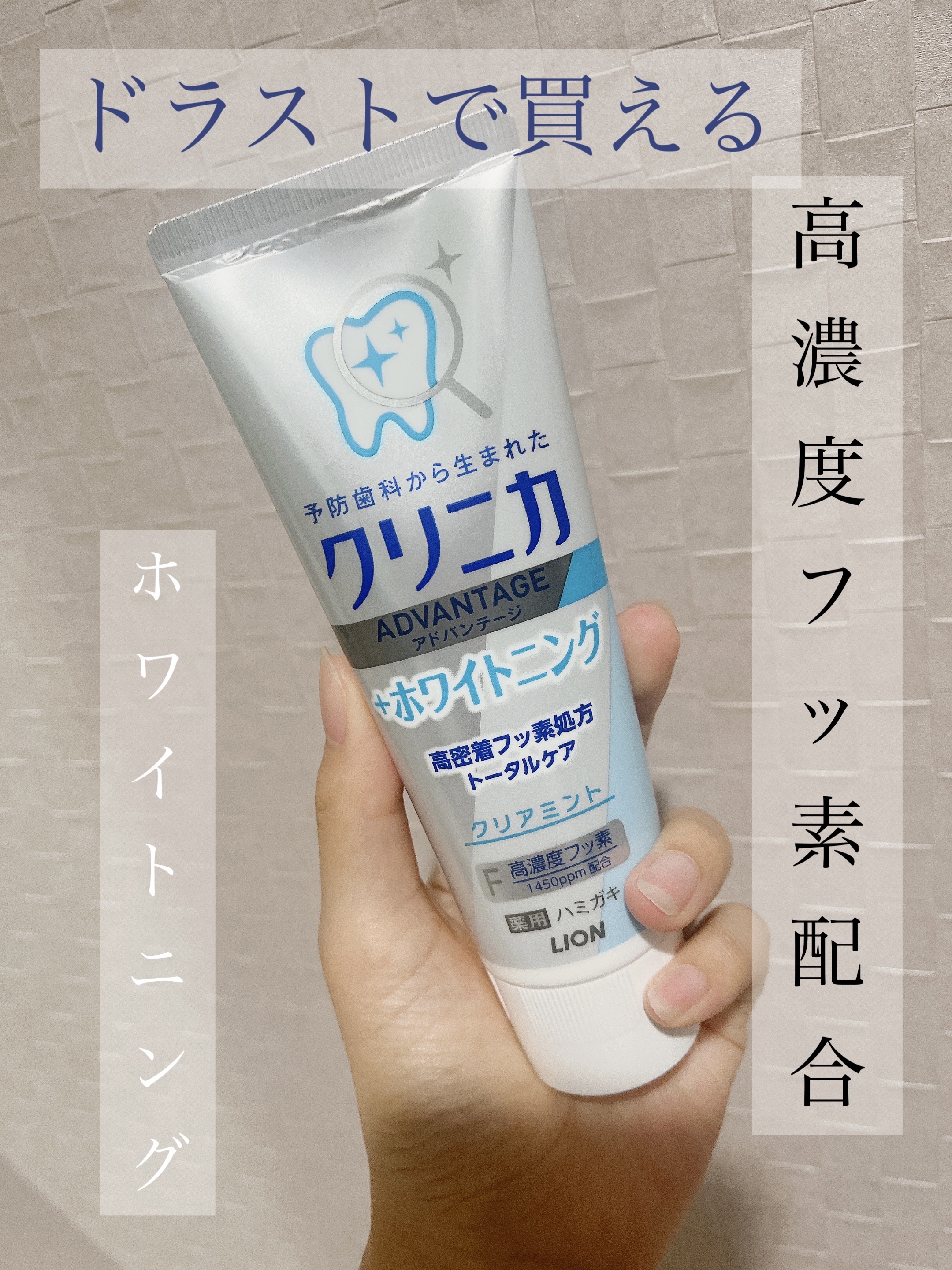 クリニカアドバンテージ＋ホワイトニング ハミガキ/クリニカ/歯磨き粉を使ったクチコミ（1枚目）