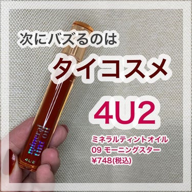 ミネラルティントオイル/4U2/口紅を使ったクチコミ（1枚目）