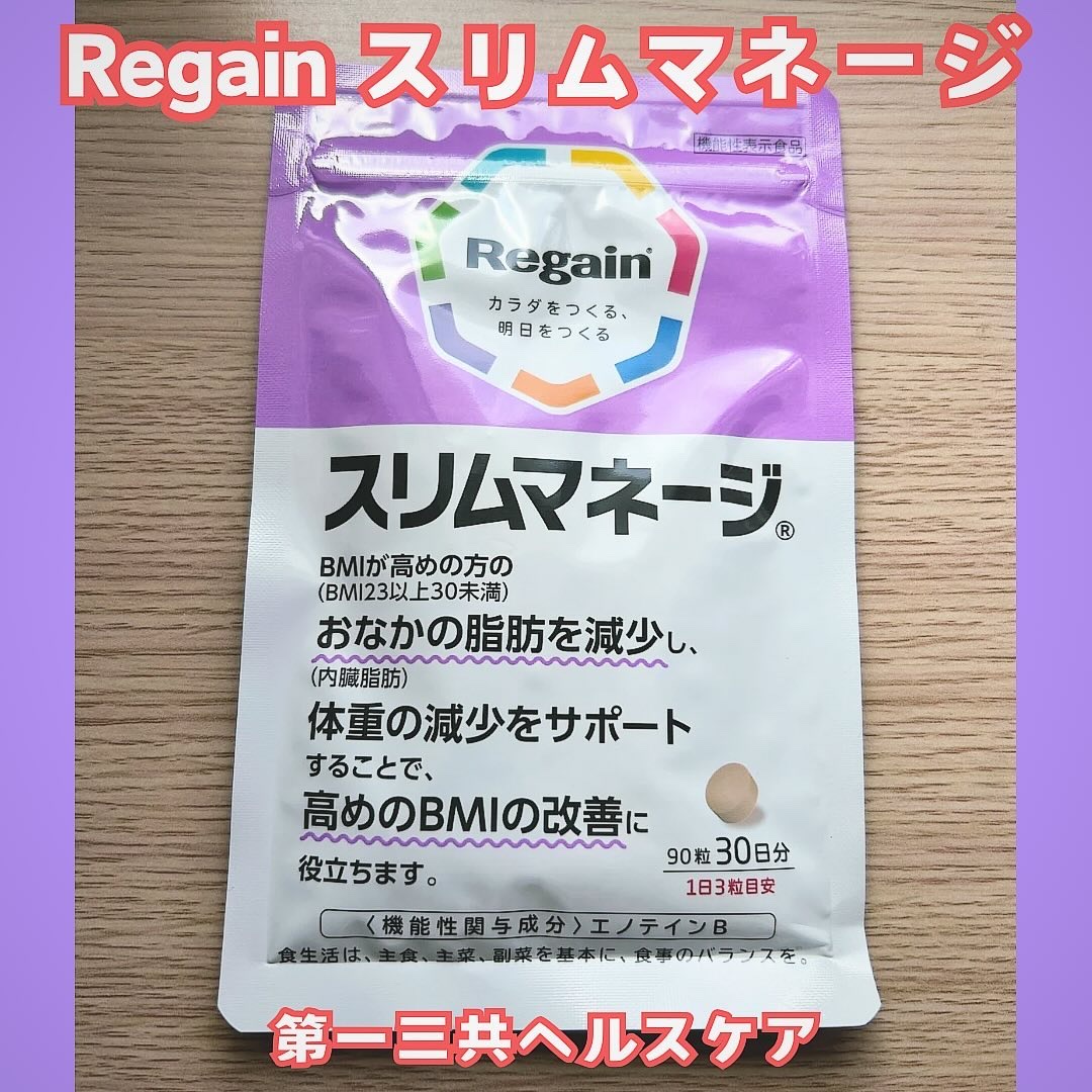 リゲインスリムマネージ/リゲイン/健康サプリメントを使ったクチコミ（1枚目）